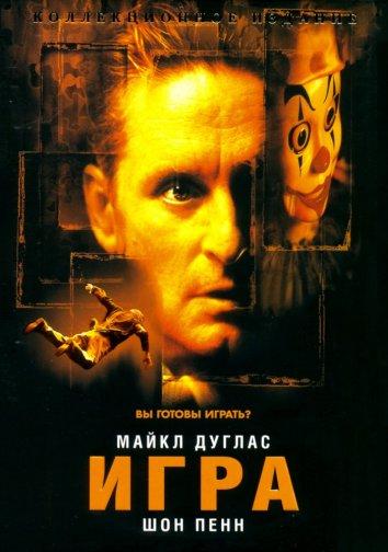 Фильм Игра 1997 года смотреть онлайн: приключения с Анной Катарина и Кэррол Бейкер